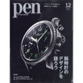 Pen(ペン) 2023年 12月号 [雑誌]