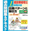 建設業経理士1級財務分析出題パターンと解き方過去問題集&テキスト24年3月、24年9月試験用