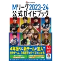 Mリーグ2023-24公式ガイドブック