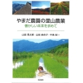 やまだ農園の里山農業 懐かしい未来を求めて
