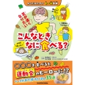 からだおたすけ 食べ物事典 こんなときなに食べる?