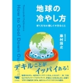地球の冷やし方 ぼくたちに愉しくできること
