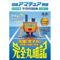 初級アマチュア無線予想問題集 2024年版 完全丸暗記