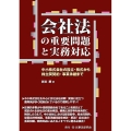 会社法の重要問題と実務対応 中小株式会社の設立・株式から株主間契約・事業承継まで