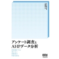 アンケート調査とAHPデータ分析 単純集計では見えない消費者の本音を探る