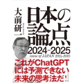 日本の論点 2024-2025