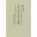 古代大和の王宮と都城 同成社古代史選書 46