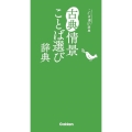 古典情景ことば選び辞典 ことば選び辞典