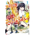 スキル?ねぇよそんなもん!～不遇者たちの才能開花～ 1 BKコミックス