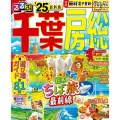 るるぶ千葉 房総'25 るるぶ情報版