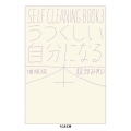 うつくしい自分になる本 増補版 SELF CLEANING BOOK 3 ちくま文庫 は 45-5