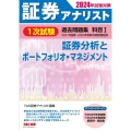 2024年試験対策 証券アナリスト1次試験過去問題集 科目I 証券分析とポートフォリオ・マネジメント