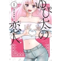ゆぴ太の恋人 1 ヤングジャンプコミックス