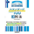 司法試験・予備試験スタンダード100 3 2024年版 司法試験・予備試験論文合格答案集