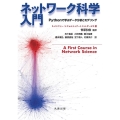 ネットワーク科学入門 Pythonで学ぶデータ分析とモデリング