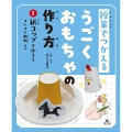 授業でつかえるうごくおもちゃの作り方 1 図書館用堅牢製本