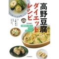 高野豆腐ダイエットレシピ 1日1枚で、内臓脂肪が落ちる! やせる! キレイになる!