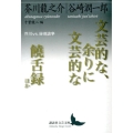 文芸的な、余りに文芸的な/饒舌録 ほか 芥川vs.谷崎論争
