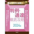 月刊社労士受験別冊 勝つ!社労士受験 判例・通達 徹底攻略2