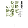 安倍「超長期政権」の終焉