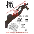 撤退学宣言 ホモ・サピエンスよ、その名に値するまであと一歩だ 犀の教室 Liberal Arts Lab