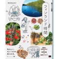 暮らしの図鑑 フィンランド時間 季節の北欧生活44×基礎知識×実践アイデア