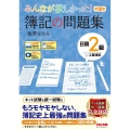 みんなが欲しかった!簿記の問題集日商2級工業簿記 第12版 みんなが欲しかったシリーズ