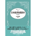 日本経済地理読本(第10版)