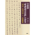 貞慶撰『唯識論尋思鈔』の研究 「別要」教理篇・上 解説・索引