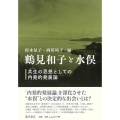 鶴見和子と水俣 共生の思想としての内発的発展論