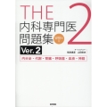 THE内科専門医問題集(Ver.2)2 [WEB版付] 内分泌・代謝・腎臓・呼吸器・血液・神経