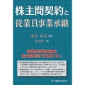 株主間契約と従業員事業承継