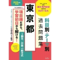 公務員試験 2025年度採用版 東京都 科目別・テーマ別過去問題集(I類B/行政・一般方式)