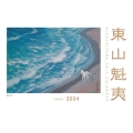 東山魁夷アートカレンダー 2024年版 <小型判>