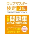 ウェブマスター検定公式問題集3級 2024・2025年版