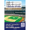 スポーツスポンサーシップの基礎知識と契約実務