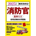 絶対決める!消防官〈高卒程度〉採用試験総合問題集 2025年