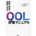臨床・研究で活用できる!QOL評価マニュアル