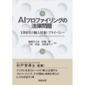 AIプロファイリングの法律問題-AI時代の個人情報・プライバ