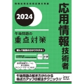 応用情報技術者午後問題の重点対策 2024 情報処理技術者試験対策書