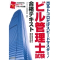 ビル管理士試験合格テキスト