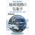 地球規模の気象学 大気の大循環から理解する新しい気象学