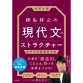 大学入試柳生好之の現代文のストラクチャー 記述式問題徹底分析