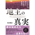 地主の真実 これからの時代を生き抜く実践知