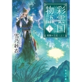 彩雲国物語 十七 角川文庫 ゆ 10-19