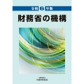 財務省の機構 令和6年版