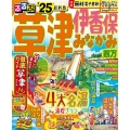 るるぶ草津 伊香保 みなかみ 四万'25 るるぶ情報版