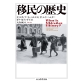 移民の歴史 ちくま学芸文庫 ハ 61-1