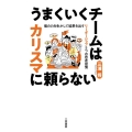 うまくいくチームはカリスマに頼らない 個の力を生かして結果を出す リーダーシップ5つの思考習慣