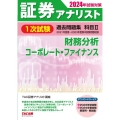 2024年試験対策 証券アナリスト1次試験過去問題集 科目II 財務分析、コーポレート・ファイナンス